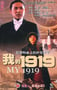 1999年国产经典历史传记片《我的1919》蓝光国语中字