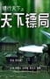 2007年国产经典武侠片《镖行天下之天下镖局》HD国语中字