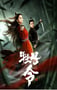 2024年国产动作片《牡丹令》HD国语中字