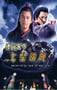 2007年国产经典动作片《镖行天下之七星端砚》HD国语中字