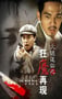 2009年国产经典动作片《火线追凶之狂魔再现》HD国语中字