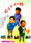 1994年国产经典剧情片《背靠背，脸对脸》蓝光国语中字