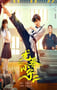 2024年国产动作片《龙拳小子2》HD国语中字