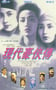 1993年中国香港经典动作片《现代豪侠传》蓝光国粤双语中字