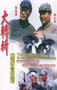 1996年国产经典历史片《大转折——鏖战鲁西南》HD国语中字