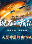 2024年国产剧情片《现在的我们》HD国语中字