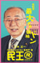 2024年日本电视剧《民王R》连载至03