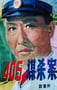 1980年国产经典悬疑片《405谋杀案》蓝光国语中字