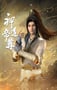 2024年国产动漫《神道帝尊》连载至10