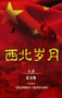 2024年国产大陆电视剧《西北岁月》连载至08