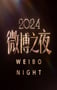 2025年国产真人秀《2024微博之夜盛典现场》HD国语无字