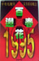 1995年国产真人秀《1995年中央电视台春节联欢晚会》HD国语无字