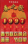 1997年国产真人秀《1997年中央电视台春节联欢晚会》HD国语无字