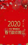 2020年国产真人秀《2020年中央电视台春节联欢晚会》HD国语中字