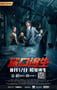 2021年国产动作片《鲨口逃生》HD国语中字