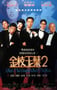 1996年中国香港经典喜剧片《金枝玉叶2》蓝光国粤双语中字