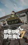 2025年国产动漫《那年那兔那些事儿 第七季》连载至07