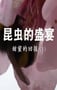 2020年国产大陆纪录片《昆虫的盛宴》全8集