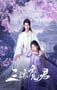 2025年国产大陆电视剧《三嫁魔君》连载至12