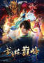 2024年国产动漫《武炼巅峰》连载至45