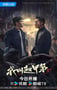 2025年国产大陆电视剧《我叫赵甲第2》连载至16