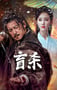 2025年国产动作片《盲杀》HD国语中字