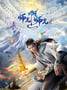 2024年国产动漫《师兄啊师兄 年番》连载至49