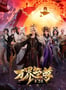 2024年国产动漫《万界至尊 第三季》连载至104