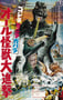 1969年日本经典科幻片《哥斯拉·迷你拉·加巴拉：全体怪兽大进击》蓝光中英双字