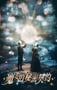 2025年国产大陆电视剧《魔女的秘密契约》连载至06