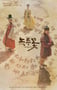 2019年韩国电视剧《绿豆花》全24集