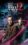 2025年中国香港电视剧《刑侦12》连载至06