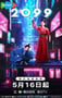 2025年国产大陆电视剧《2099》连载至05