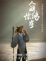 2025年国产大陆纪录片《人间惊鸿客》全4集