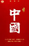 2020年国产大陆纪录片《中国》全12集