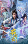 2025年国产动漫《君有云 第二季》连载至03