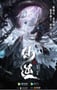 2023年国产动漫《仙逆》连载至87