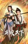 2025年国产动漫《斗战天下》连载至34