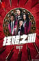 2025年加拿大电视剧《狂赌之渊》全10集