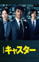 2025年日本电视剧《主播》连载至04