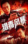 2025年国产动作片《猎毒风暴》HD国语中英双字