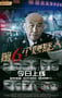 2025年国产剧情片《第六个嫌疑人》HD国语中字