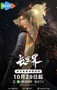 2024年国产动漫《长生界》全26集