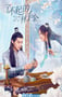 2025年国产大陆电视剧《了不起的林千金》连载至18