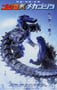 2002年日本经典科幻片《哥斯拉X机械哥斯拉》蓝光日语中字