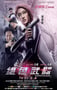 2012年中国香港经典动作片《绝色武器》蓝光国粤双语中字