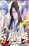 2025年国产动漫《万剑独尊》连载至08
