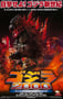 1999年日本经典科幻片《哥斯拉2000》蓝光日语中字