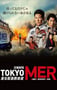 2021年日本电视剧《TOKYO MER～移动的急救室～》全11集