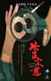 2019年国产大陆纪录片《法医宋慈》全6集